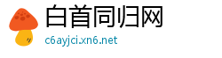 白首同归网